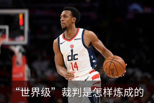 “世界级”裁判是怎样炼成的