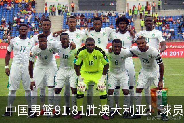 中国男篮91:81胜澳大利亚！球员评分：5人满分，3人优秀，2人拉胯