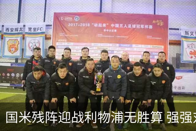 国米残阵迎战利物浦无胜算 强强对话献进球大战