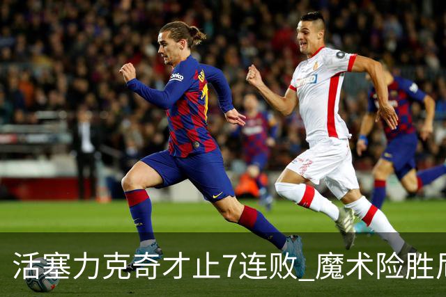 活塞力克奇才止7连败 魔术险胜尼克斯止3连败