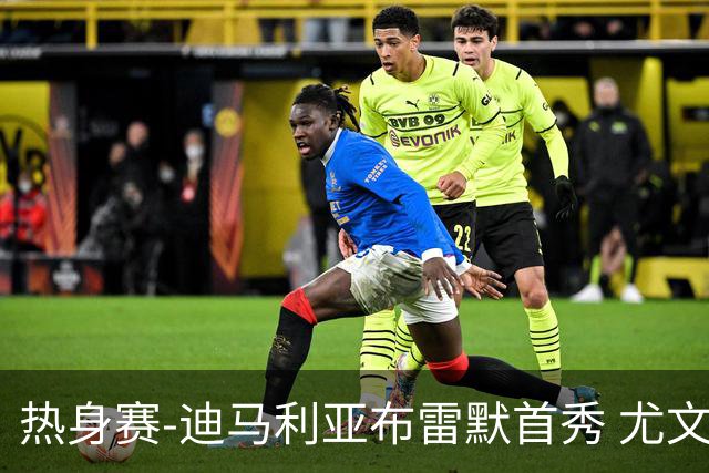 热身赛-迪马利亚布雷默首秀 尤文两小将进球2-0胜