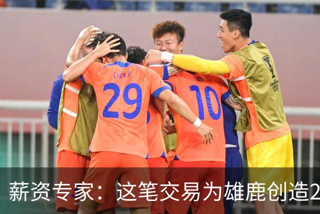 薪资专家：这笔交易为雄鹿创造2550万交易特例 可以吃合同换资产