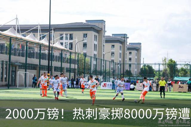2000万镑！热刺豪掷8000万镑遭拒，曼城虎视眈眈，1亿天价谁能胜出