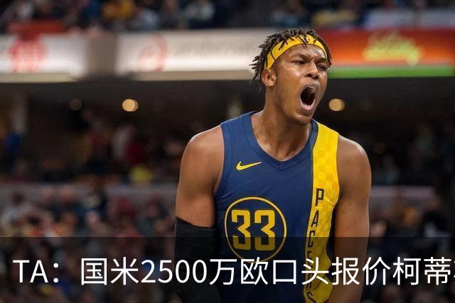 TA：国米2500万欧口头报价柯蒂斯·琼斯被拒，利物浦想要4000万欧
